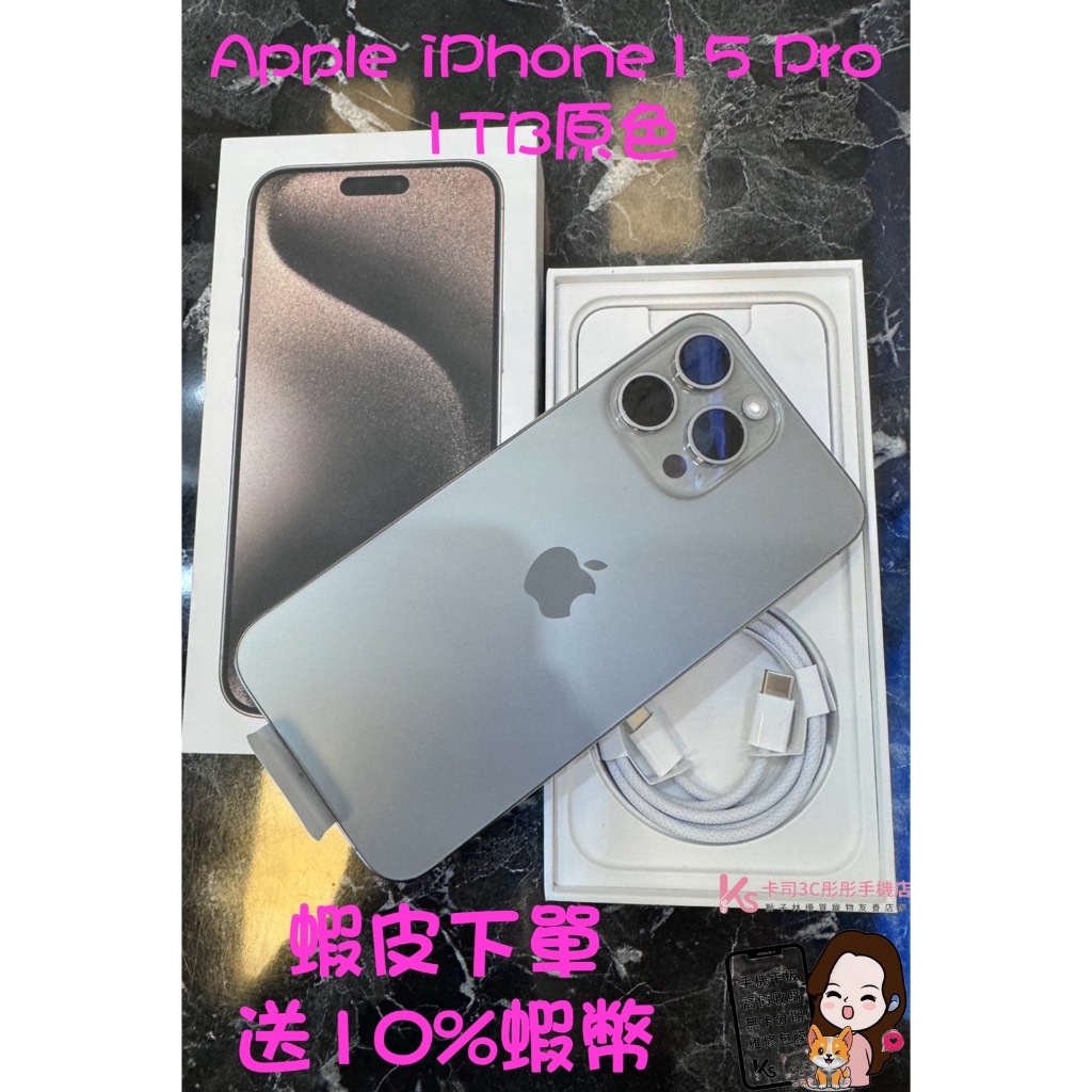 當日出貨❤️ 西門町彤彤手機店❤️🍎 Apple iPhone15 Pro 1TB原色🍎螢幕6.1吋🔥台灣公司貨🔥