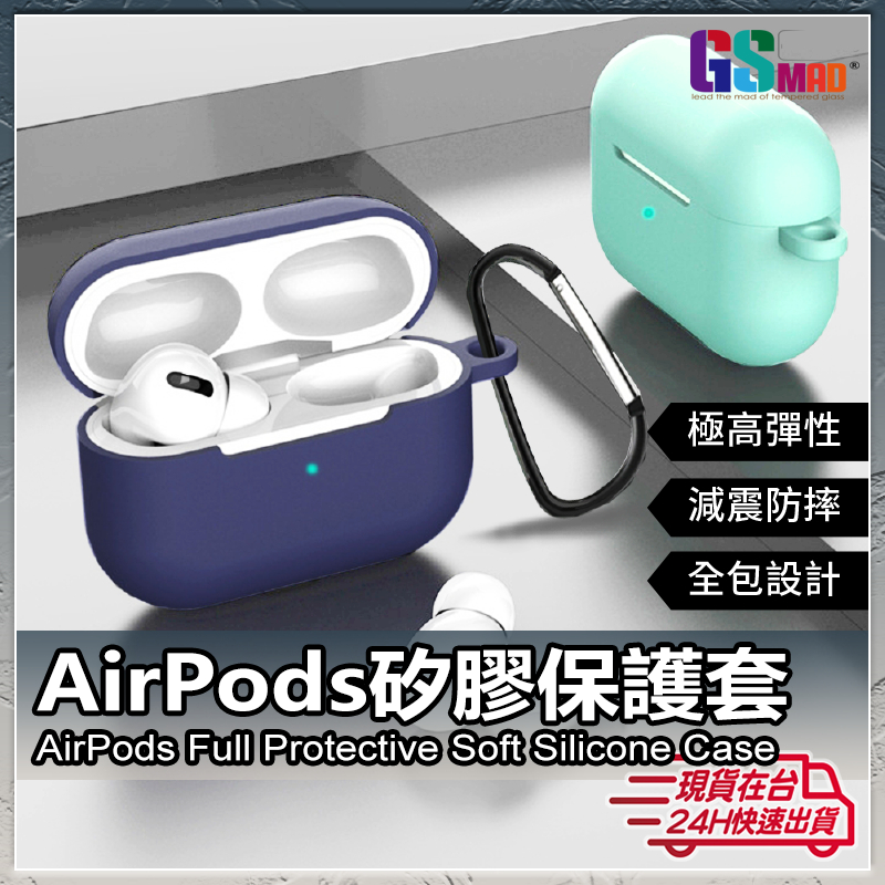 【抗汙矽膠純色系】現貨 AirPods Pro 2 1 矽膠保護套 耳機套 保護殼 蘋果耳機保護套 矽膠套 耳機保護套