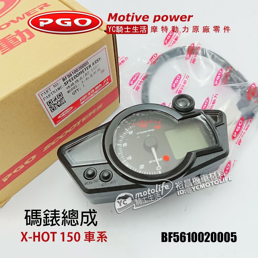 摩特動力PGO原廠 X HOT 碼錶總成 X-HOT 150 特仕版 儀錶 碼表 碼錶 儀錶板 叉燒