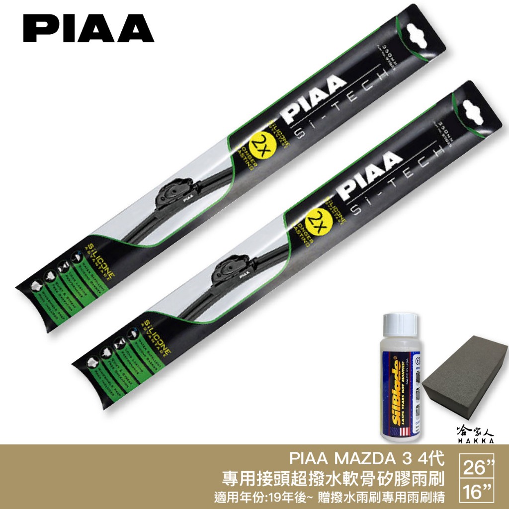 PIAA MAZDA 3 4代 日本矽膠撥水雨刷 26 16 免運 贈油膜去除劑 19年後～ 馬三 四代 哈家人