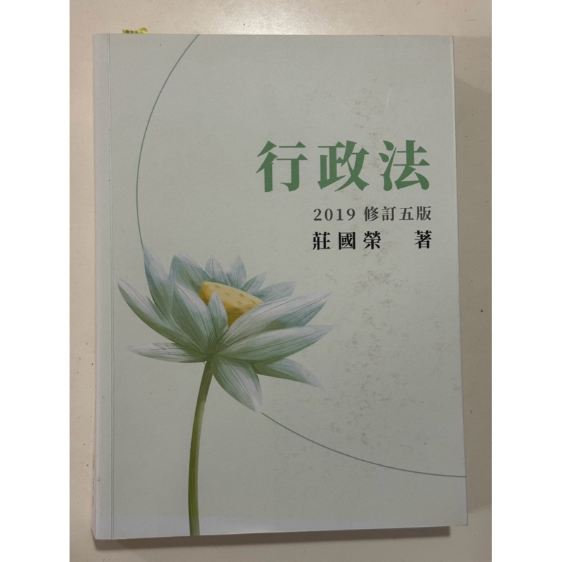 行政法/莊國榮/律師國考/法律/教科書