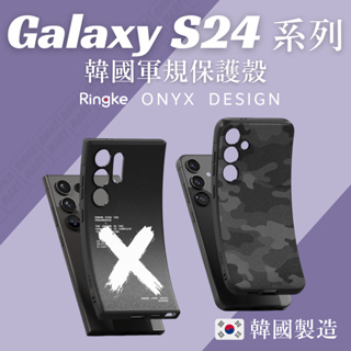 台灣現貨 Ringke ONYX 設計 S24 S24+ Plus Ultra 手機殼 防撞 防摔 保護殼 S24