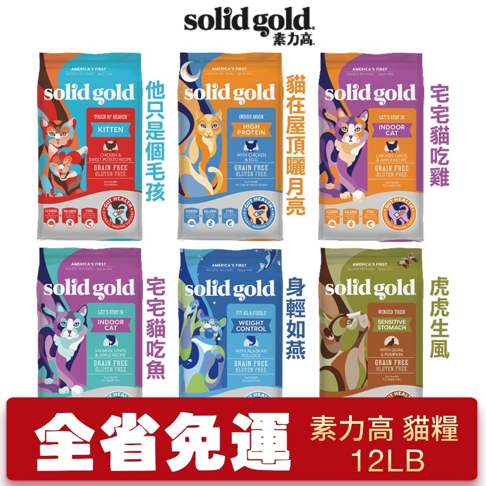 【素力高 SolidGold】免運 貓飼料 12LB(5.44kg)腸道健康守護者 化毛 低敏 鮭魚 速利高『Q寶』