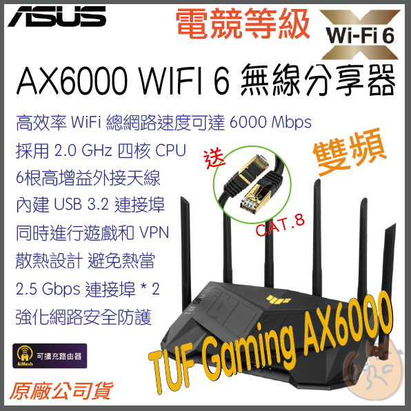 《 免運 現貨 ⭐電競 原廠》ASUS TUF Gaming AX6000 雙頻 WiFi 6 高效能 無線 路由器