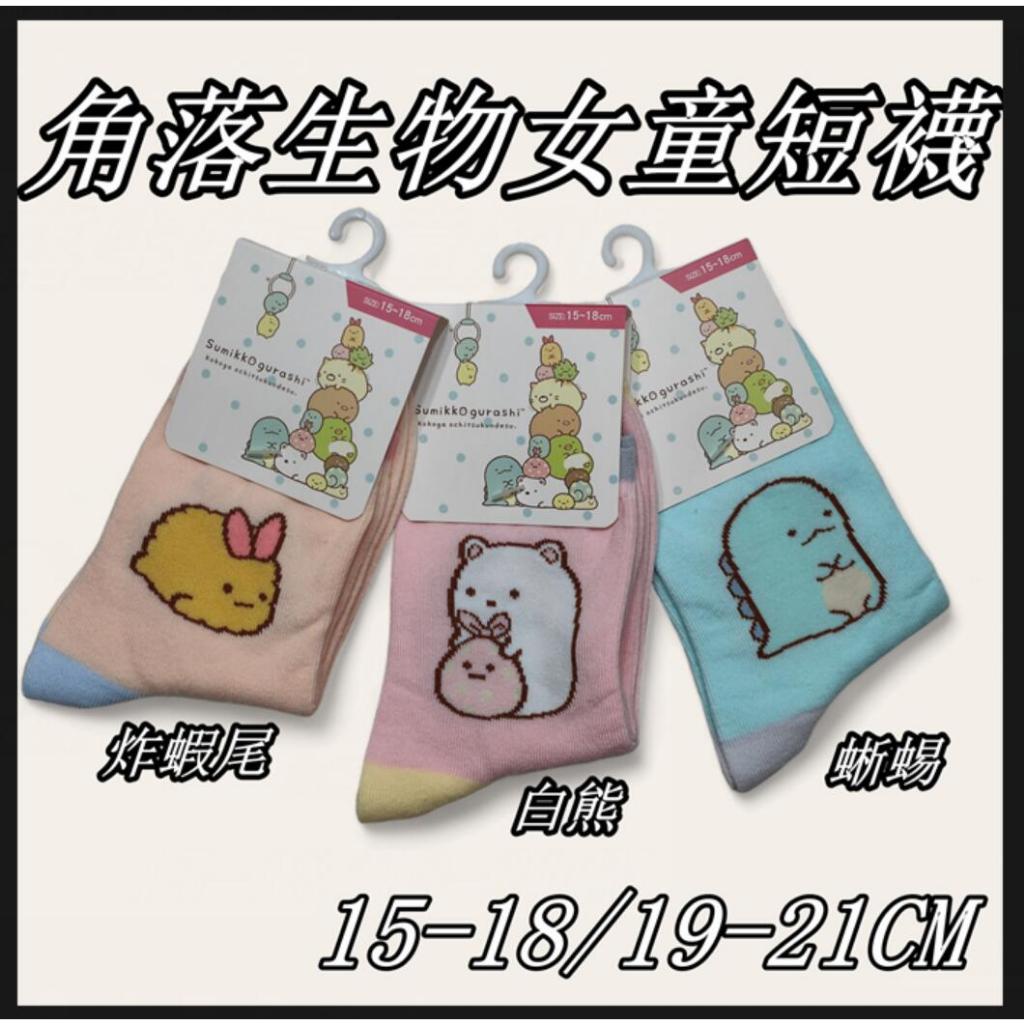 台灣製 角落小夥伴女童襪  角落生物兒童短襪  童襪 炸蝦尾 白熊 蜥蜴 女童襪