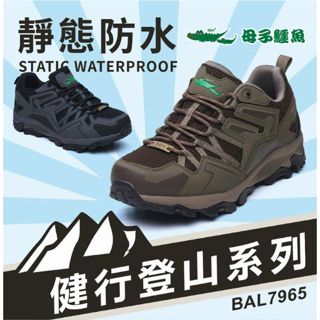 健行登山系列：靜態防水鞋(BAL7965)