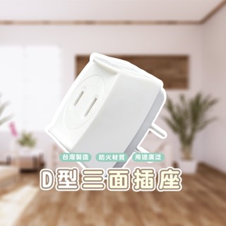 臺灣製造 嘉義發貨【DA146】D型三面插 125V 15A 臺製 三面插座 3面插座WENJIE