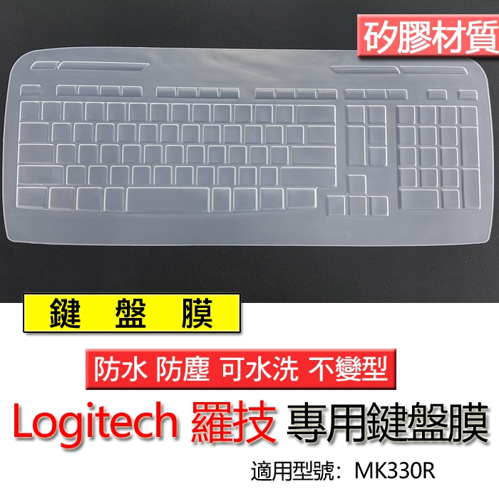 Logitech 羅技 MK330r MK330R 鍵盤膜 鍵盤套 鍵盤保護膜 鍵盤保護套 保護膜 保護套 防塵套