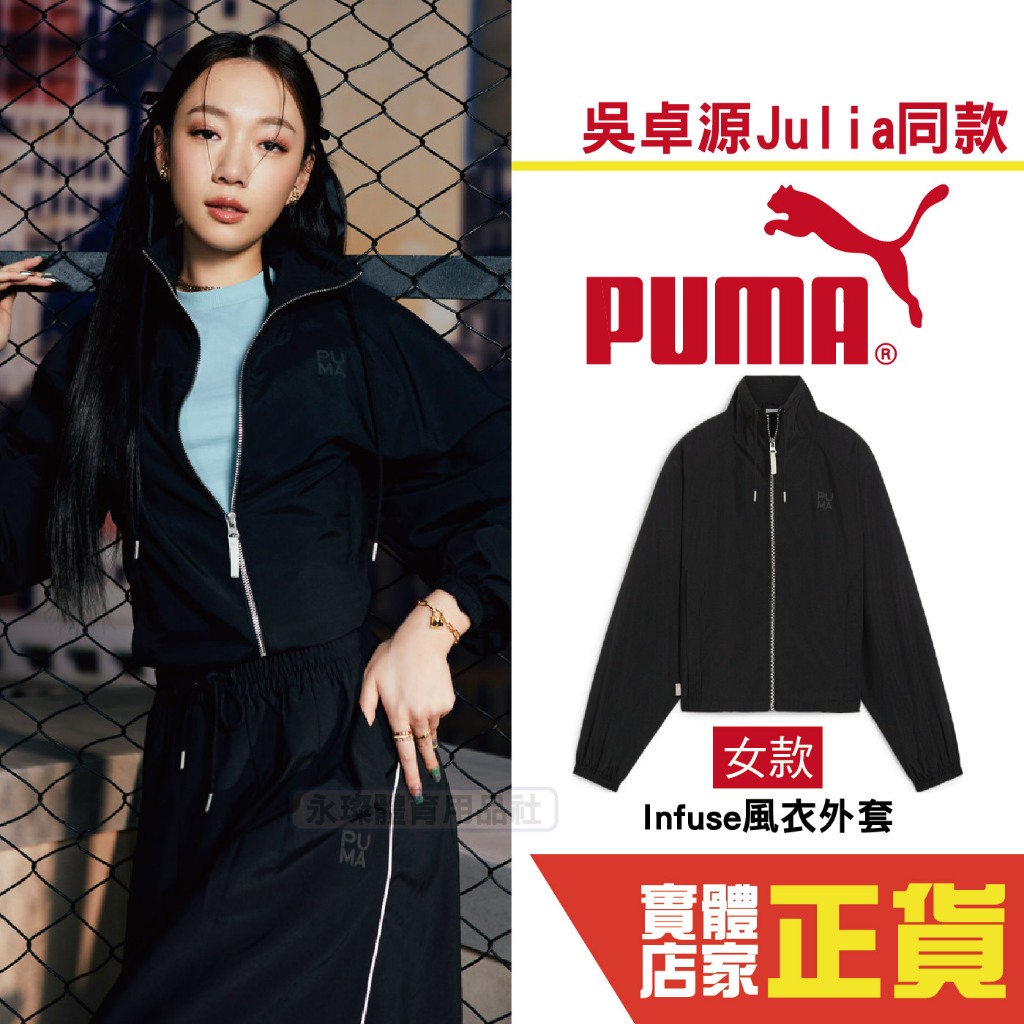 Puma 吳卓源 Julia 代言 流行系列 Infuse 風衣外套 薄款 潮流 微短版 女 62430701 歐規