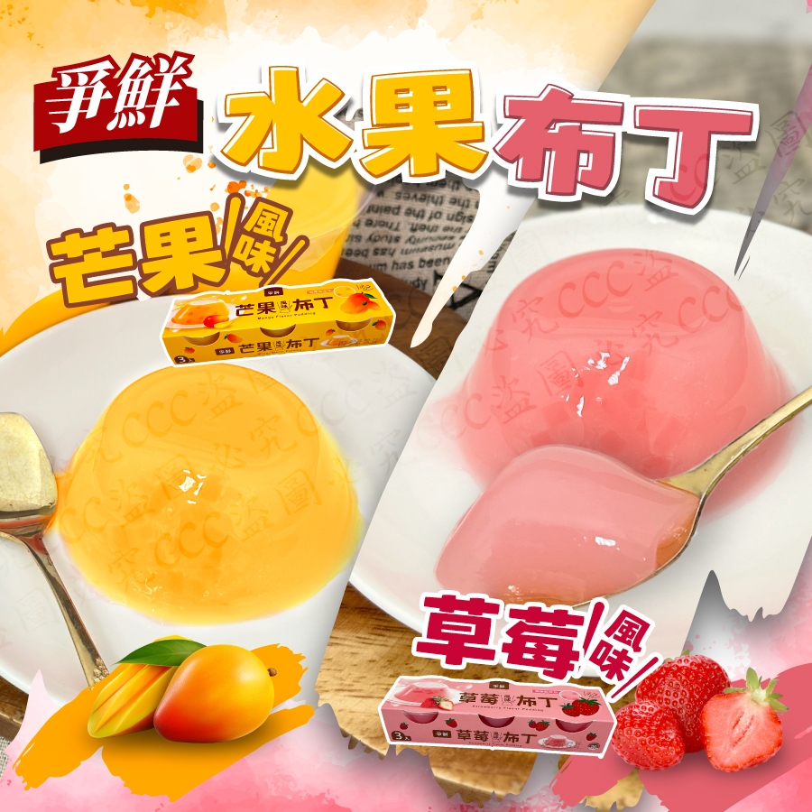 爭鮮-芒果/草莓風味布丁3入🔥低溫2000免運 附發票