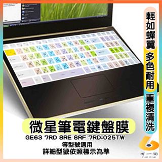 MSI GE63 7RD 8RE 8RF 7RD-025TW 有色 鍵盤膜 鍵盤保護套 鍵盤保護膜 筆電鍵盤套 微星