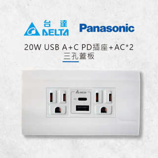 臺達 Delta 20W USB A + Type C 快充插座+Panasonic 國際牌星光三孔蓋板+接地插座*2