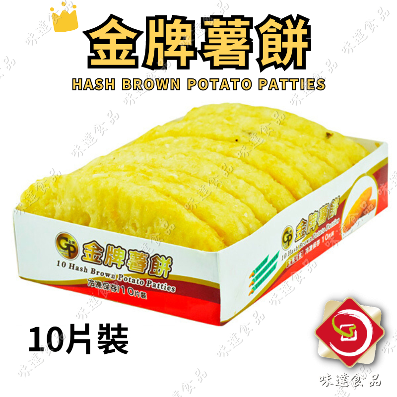 味達-【冷凍】【全素】10片／640g／金牌薯餅／薯餅／橢圓屬餅／薯製品／馬鈴薯餅／炸薯餅／炸物