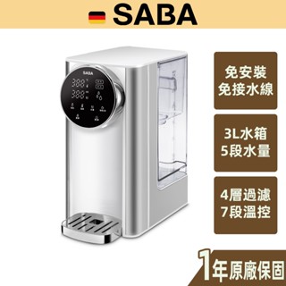 【SABA】即熱式濾淨開飲機 SA-HQ03