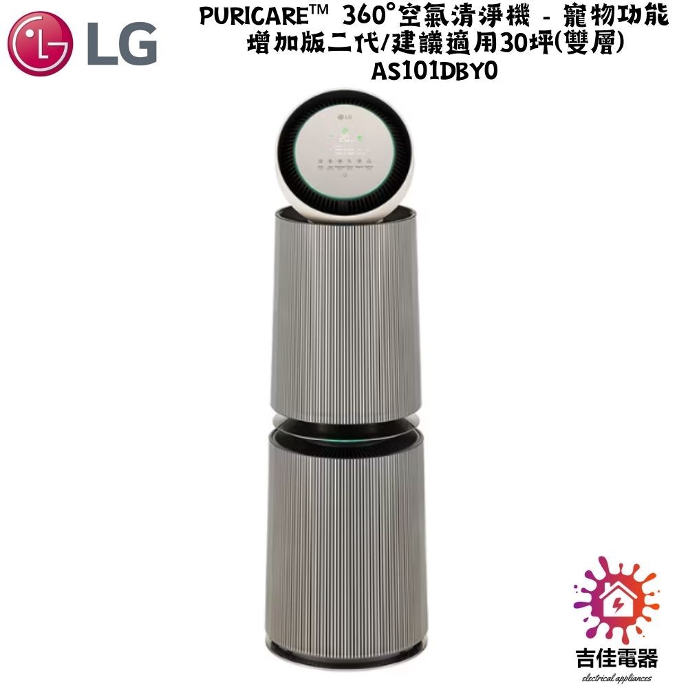 LG樂金 聊聊詢問更優惠 PuriCare™ 360°空氣清淨機 - 寵物功能增加版二代 AS101DBY0