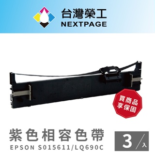 【台灣榮工】EPSON S015611/S015555/LQ690C/LQ695C 紫色相容色帶-3入組