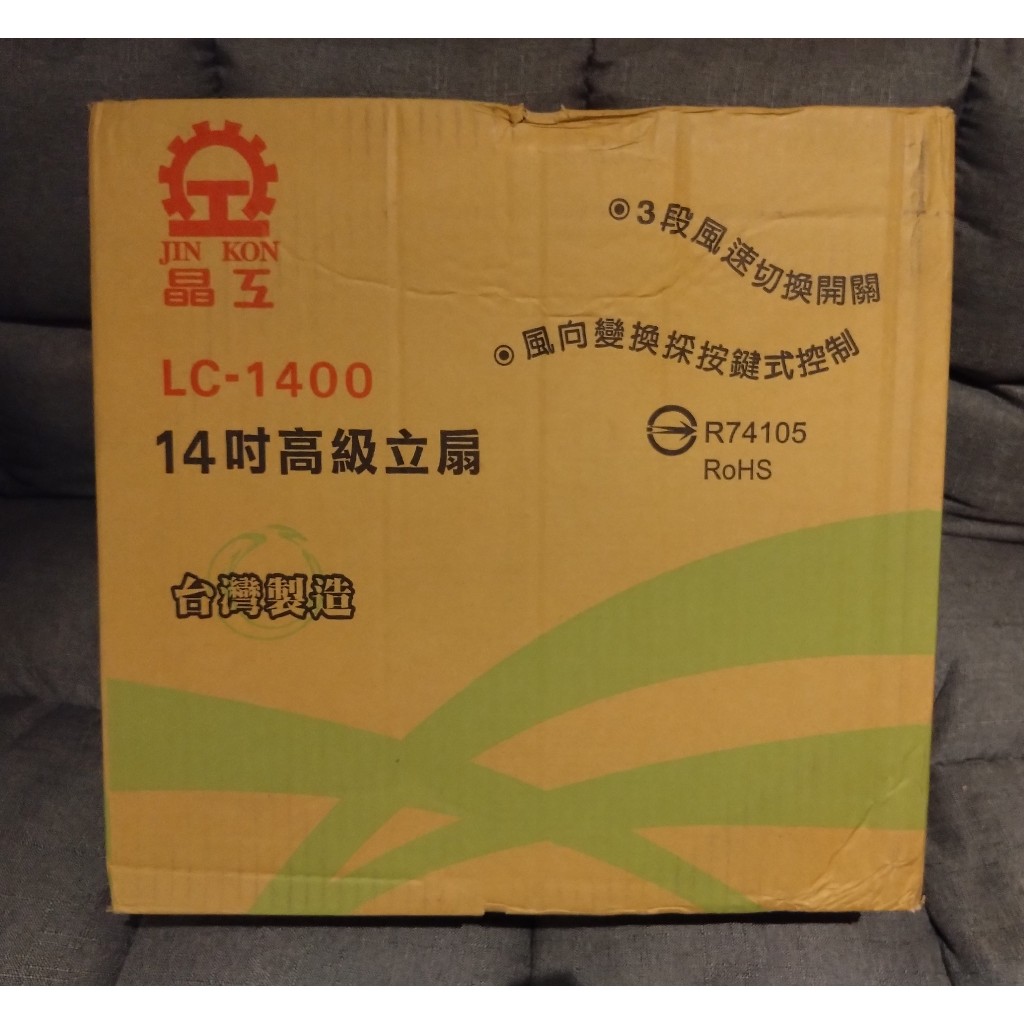 ⭐正品⭐晶工 14吋高級立扇 LC-1400 台灣製造 三段風速 按鍵控制