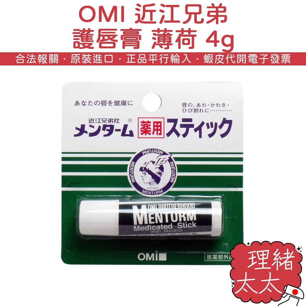 【OMI 近江兄弟】護唇膏 薄荷 4g【理緒太太】日本原裝 潤唇膏 保濕唇膏 唇膏