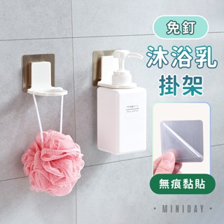 免釘沐浴乳掛架 無痕洗手乳掛架 免打孔瓶口架 免鑽置物架 浴室收納架 洗髮精架 廚房洗碗精掛架 瓶掛架 小天良品