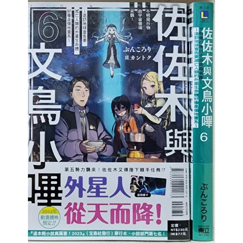 (全新首刷) 佐佐木與文鳥小嗶 6 不明飛行物自宇宙彼端來襲！ / ぶんころり 東立出版 李李豬書坊