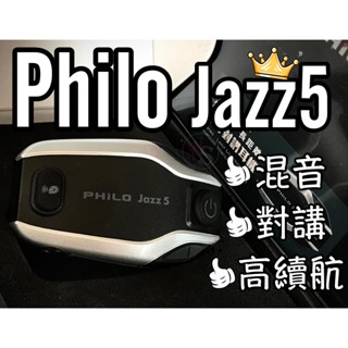 兩年保固 台南WS騎士用品 飛樂 Philo Jazz5 爵士5 免費安裝 混音對講 安全帽藍芽耳機 高音質 藍芽耳機