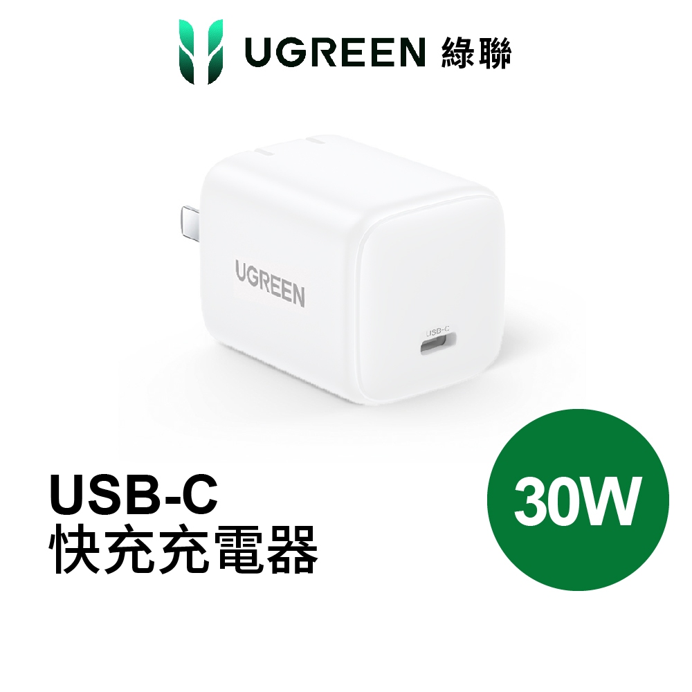 【綠聯】30W 單孔TYPE-C GaN氮化鎵充電器 USB-C*1 快充頭|豆腐頭|PD快充頭|手機充電器|現貨