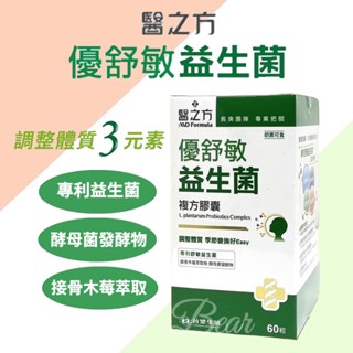 【臺塑生醫】醫之方 優舒敏益生菌 保健 益生菌