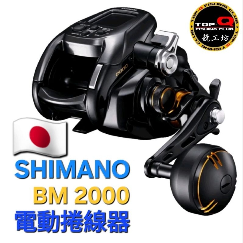 🇯🇵 SHIMANO BM2000 電動捲線器 22年 鐵板 電捲 船釣 手持 捲線器 卓越力道 速度 智能 優惠自取價