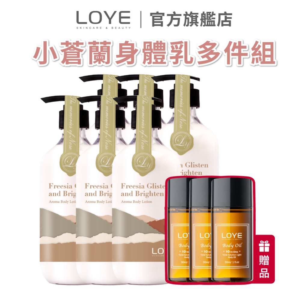 LOYE 樂妍 小蒼蘭身體乳多件組(小蒼蘭身體乳515ml6入 加贈身體油30ml3入)