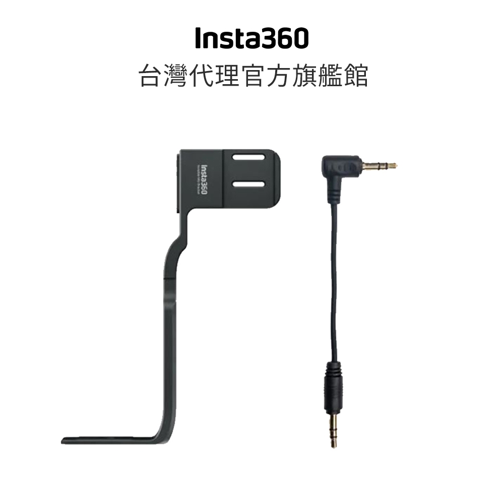 Insta360 ONE RS 一英吋全景專用隱形麥克風支架 冷靴 公司貨