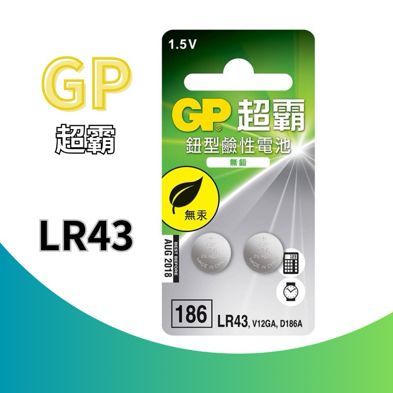 【GP超霸】 LR43鈕型鹼性電池 水銀電池 鈕扣鋰電池 1.5V 186 V12GA D186A