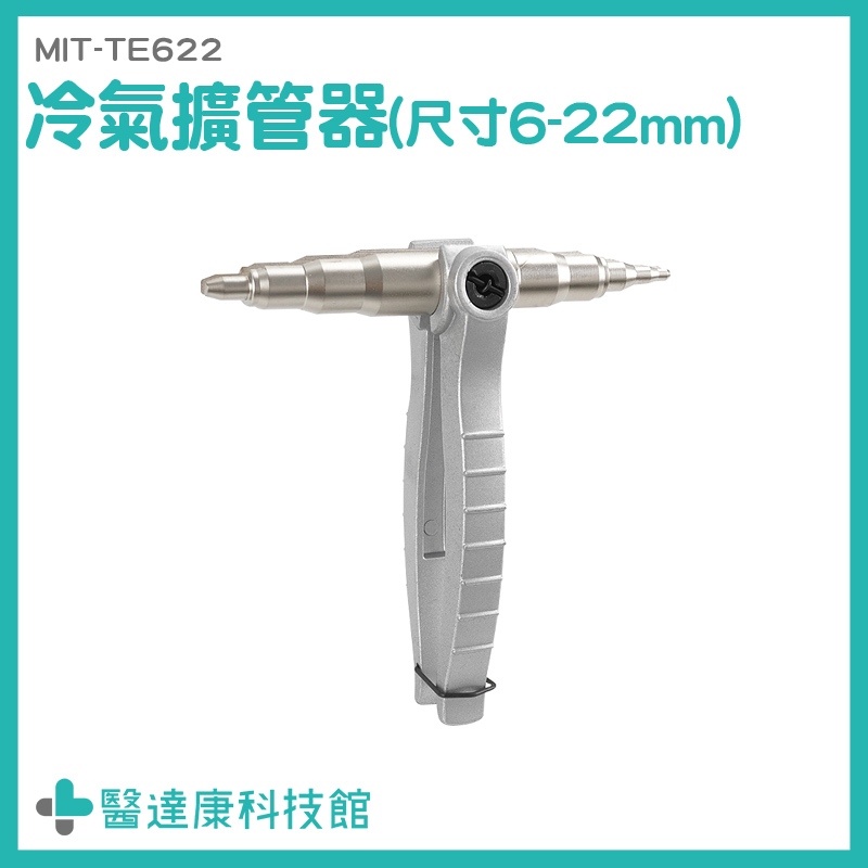 空調工具 冷氣工具 手動漲管器 6-22mm 水電工神器 MIT-TE622 水管擴管器 手動擴管器 撐管器 銅管接管