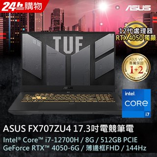 原廠含稅 ASUS FX707ZU4-0092B12700H i7-12700H/RTX4050/17.3"