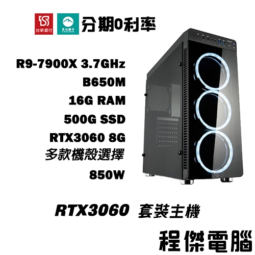 免運 電競主機【RTX3060 x 7900X】16G/500G 多核心 DIY主機 電腦主機 實體店家『高雄程傑電腦』