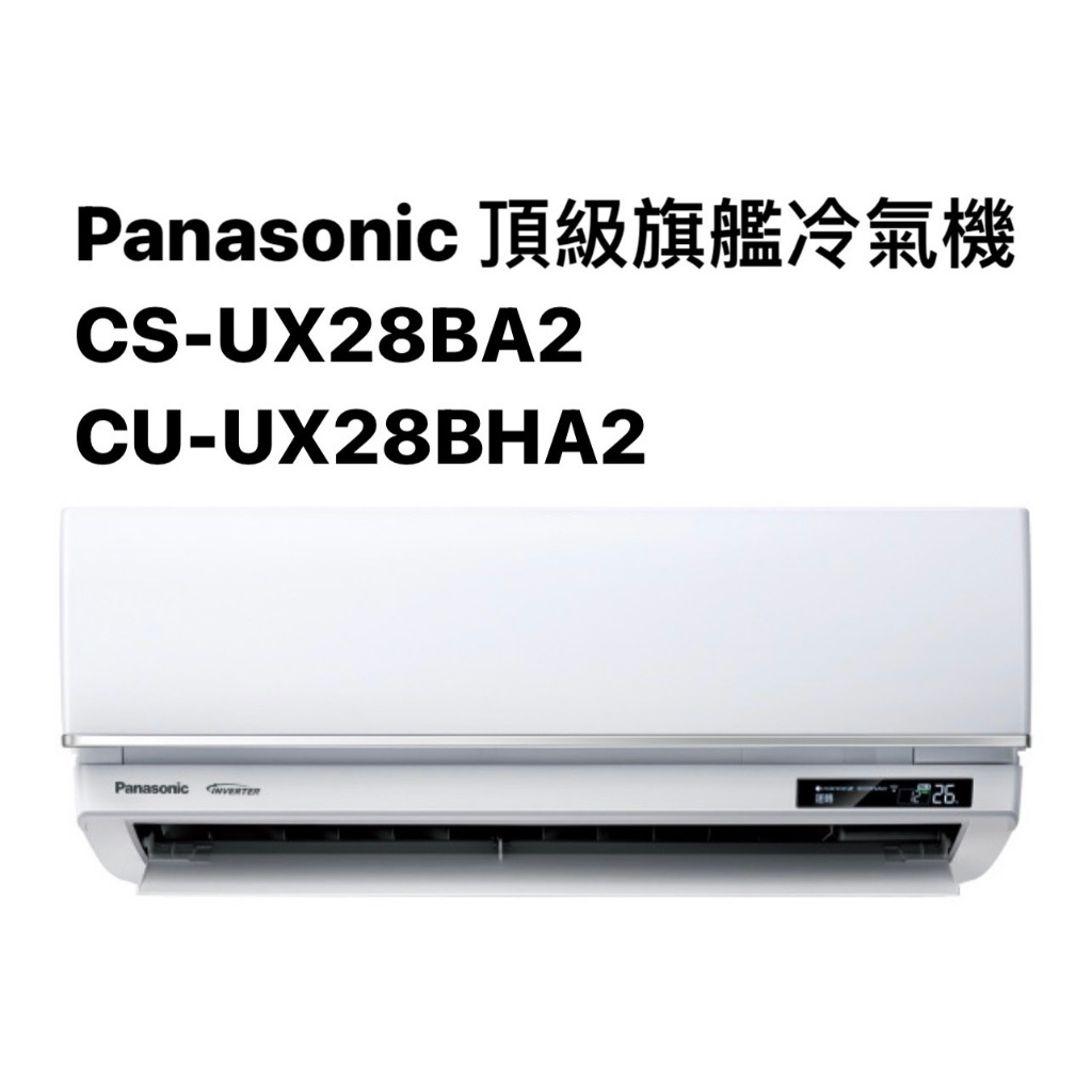 請詢價Panasonic頂級旗艦冷暖氣機CS-UX28BA2/CU-UX28BHA2【上位科技】