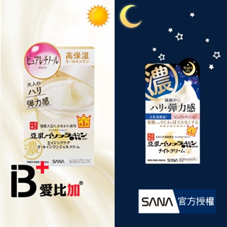 SANA 日/夜用 豆乳美肌緊緻潤澤 日用凝膠霜/夜用乳霜 【IB+】日本原裝