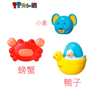 Combi 康貝 噴水小象/寶貝鴨/螃蟹洗澡玩具 多款任選 寶寶洗澡 戲水玩具 適齡12m+ 原廠公司貨 寶寶共和國