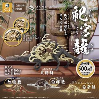❖貓大爺玩具❖現貨 SO-TA 空想生物圖鑑P4 祀宮龍 全4種 扭蛋 轉蛋 吉祥物
