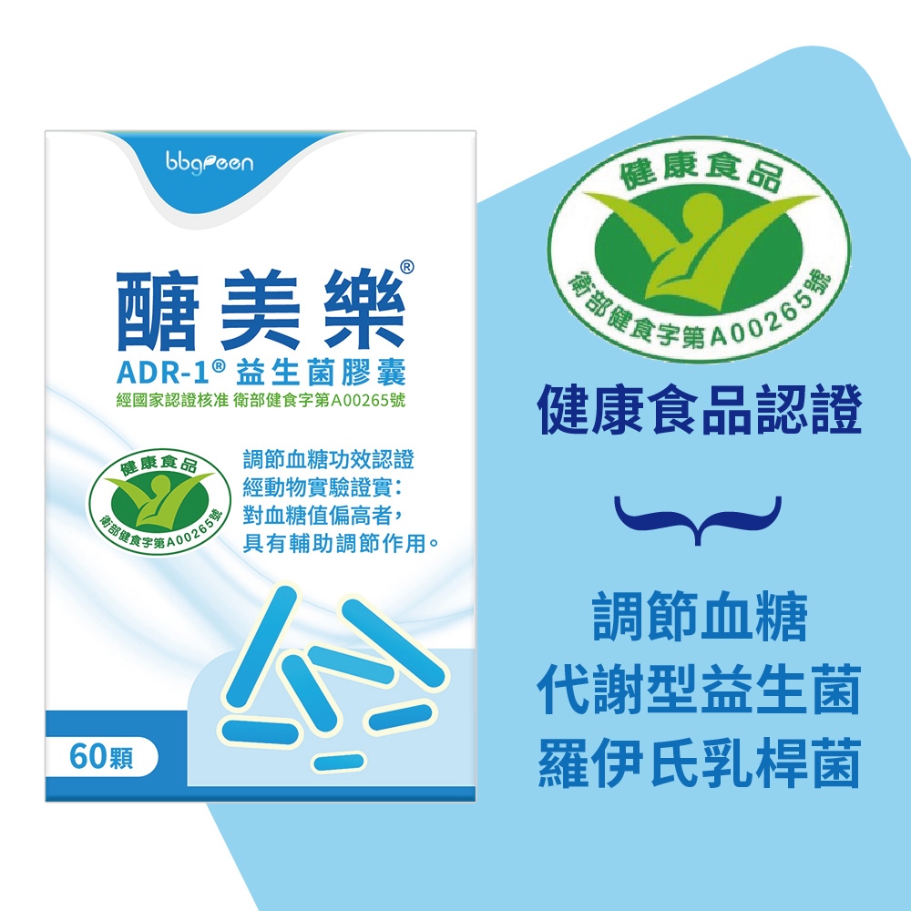 【原廠獨家正貨】醣美樂® 調節血糖益生菌推薦 益生菌膠囊 60顆/盒 全國唯一調節血糖益生菌保健食品