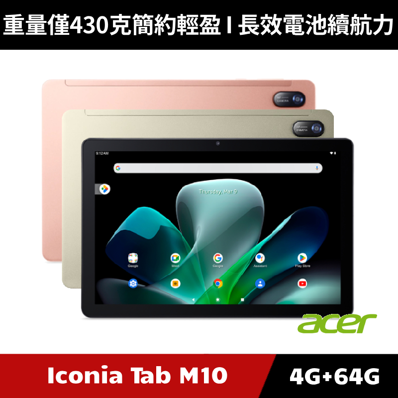 [加碼送１０好禮] Acer Iconia Tab M10 10.1吋 4G/64G WiFi版【原廠公司貨】