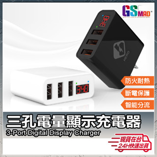 【三孔輸出好方便】現貨 充電器 快充頭 數位顯示 電壓電流顯示 USB快速充電器 BSMI認證 快速充電頭【AU】