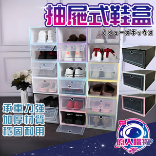 【現貨秒發🥇免運】鞋盒 加厚鞋盒 DIY組裝 加厚升級款 掀蓋式鞋盒 可超取 翻蓋抽屜鞋盒 收納盒 抽屜收納櫃 透明鞋盒