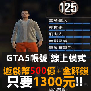 ❄️雪雪❄️GTAV帳號+500億+全解鎖+能力滿+等級滿+地堡全研究+車友全解=1300元 GTA5 『🦐優質賣場』