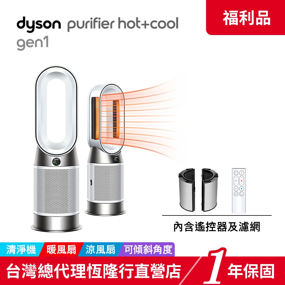 Dyson HP10 Purifier Hot+Cool 三合一涼暖空氣清淨機/暖氣/電暖器【福利品】公司貨 1年保固