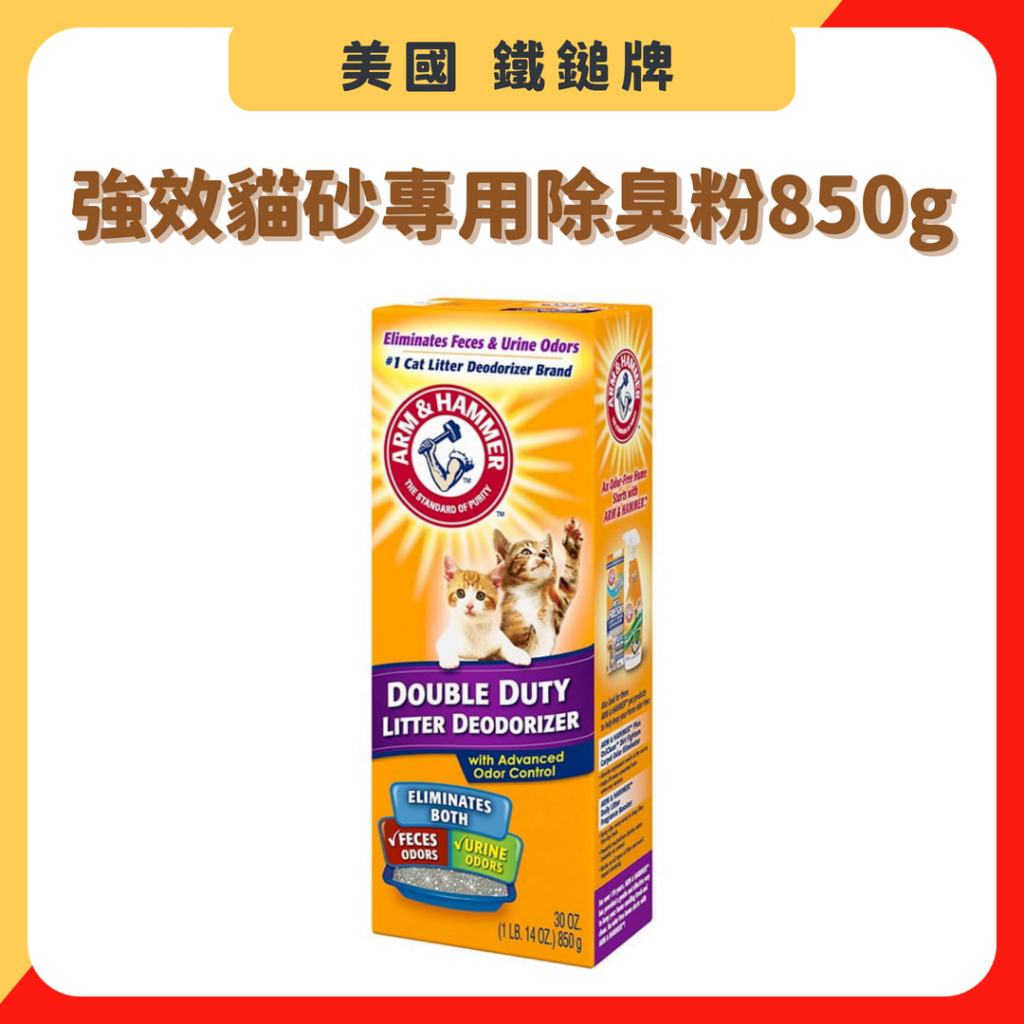 美國 鐵鎚牌 鐵鎚除臭粉 強效貓砂專用除臭粉850g 貓砂除臭 消臭 活性碳 除臭粉