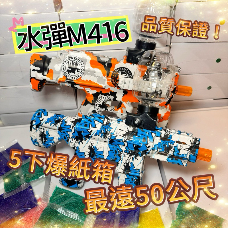 水彈玩具槍 電動連發 水彈搶 水彈電動連發 水晶彈搶 m416 最多種類 玩具電動連發 水彈