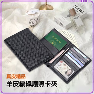 ★免運+發票★ 真羊皮編織護照夾 中短夾 信用卡夾 皮夾 全真皮錢包 小錢包 護照包 證件夾 BV同款 H家 小香 包包