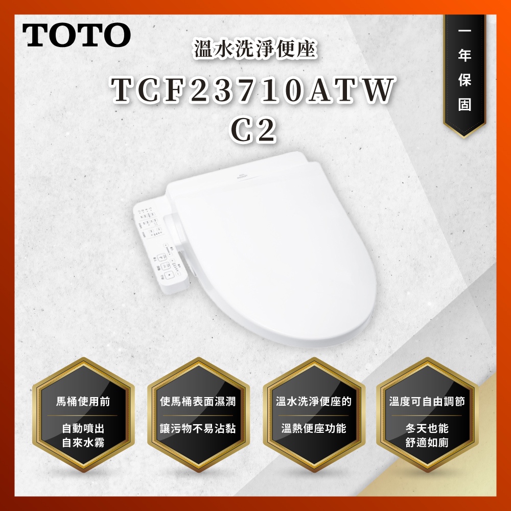 【私訊聊聊最低價】大亞專業廚具 TOTO TCF23710ATW C2 溫水洗淨便座 免治馬桶座 原廠公司貨