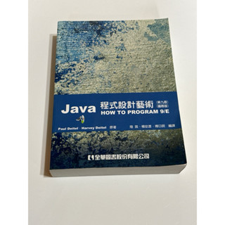 Java程式設計藝術 全新 第九版 國際版 書籍 程式語言 資工系必看