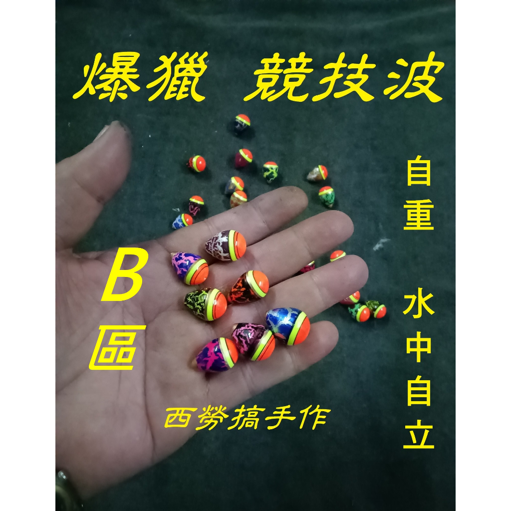 爆獵-競技波B區    手工浮標 蝦標 長標 手作 (中長標)阿波 長波 造型標 造型波 手作蝦標 倒折標